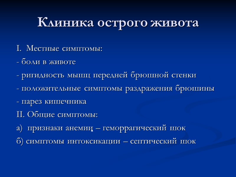 Клиника острого живота  I.  Местные симптомы:  - боли в животе 